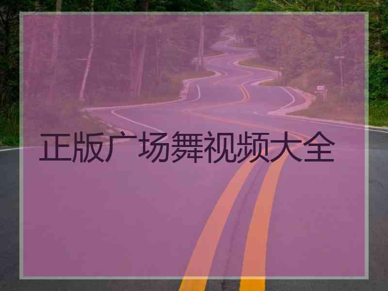 正版广场舞视频大全 正版广场舞视频大全