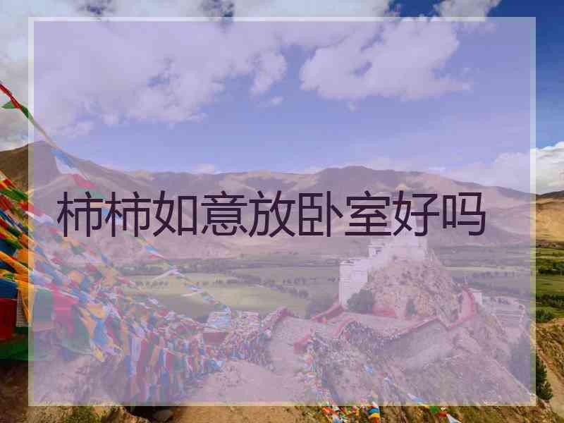 柿柿如意放卧室好吗 柿柿如意放卧室好吗