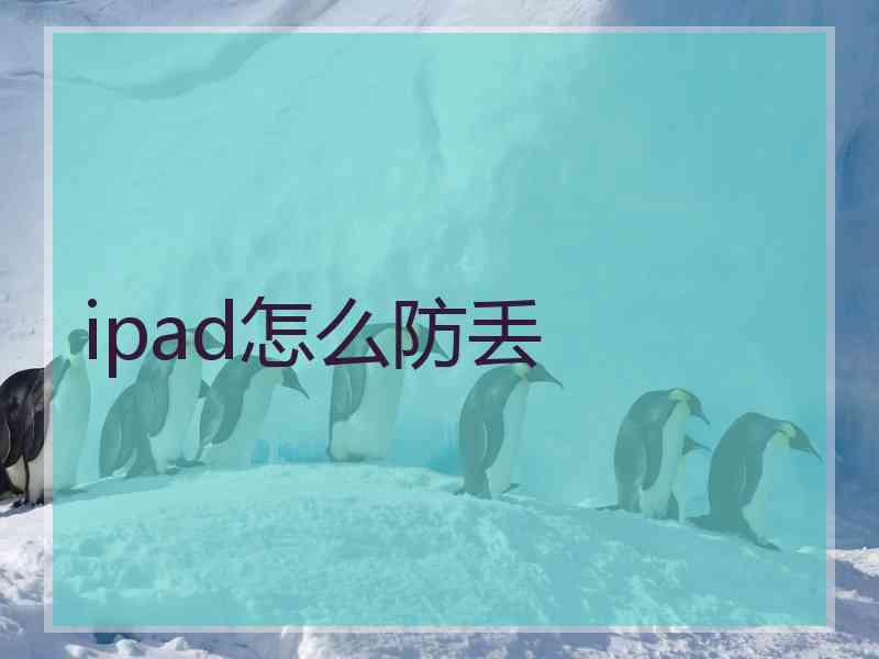 ipad怎么防丢 ipad怎么防丢