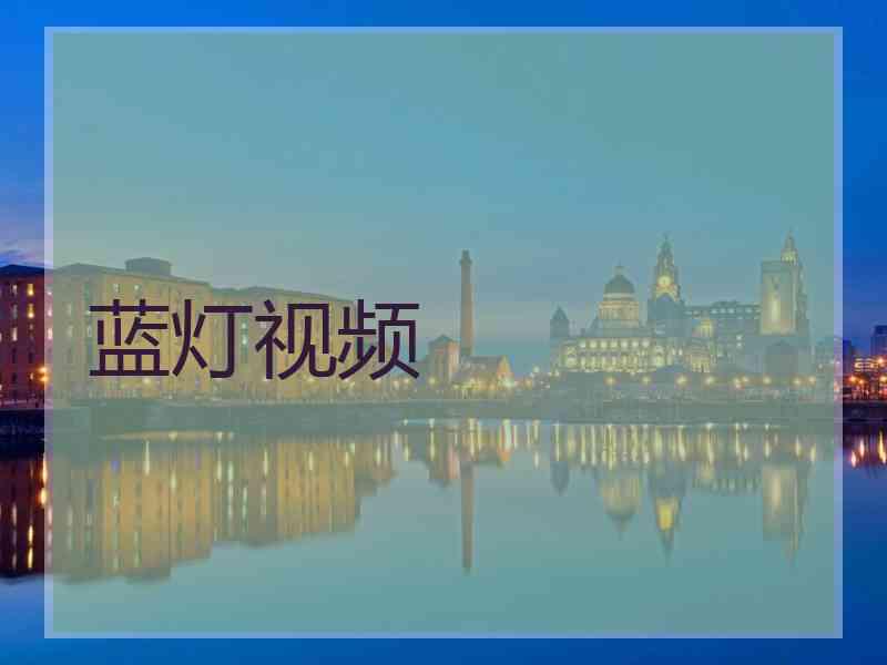 蓝灯视频 蓝灯视频