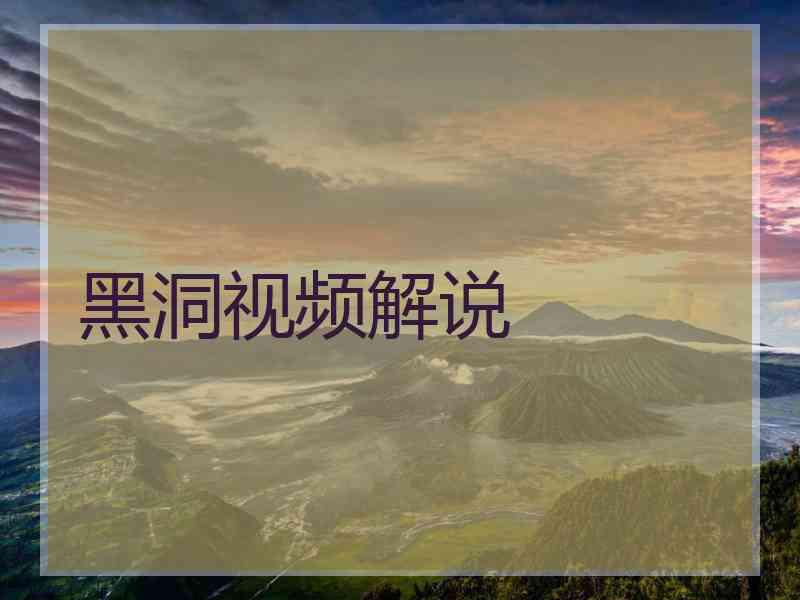 黑洞视频解说 黑洞视频解说