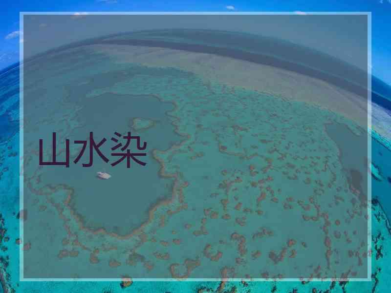山水染 山水染