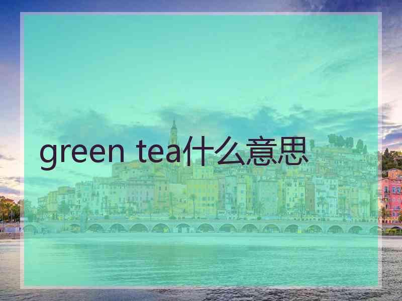 green tea什么意思