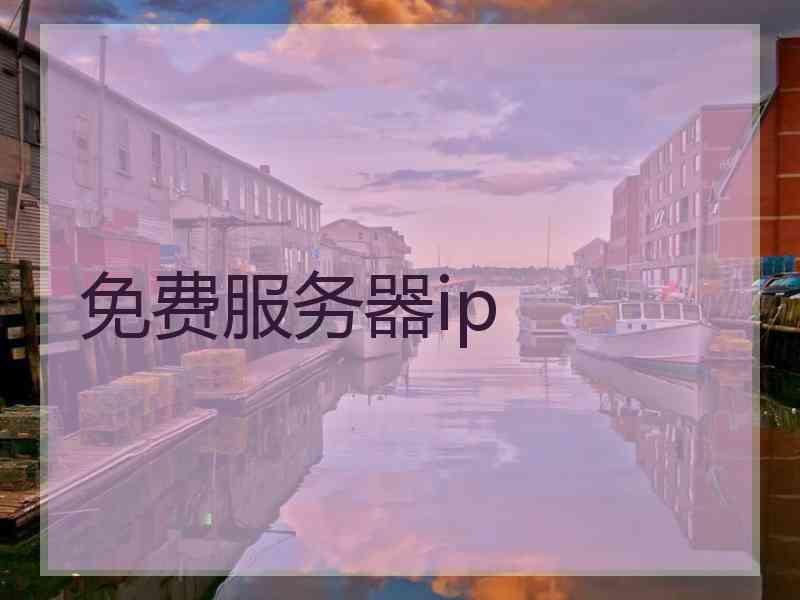 免费服务器ip 免费服务器ip