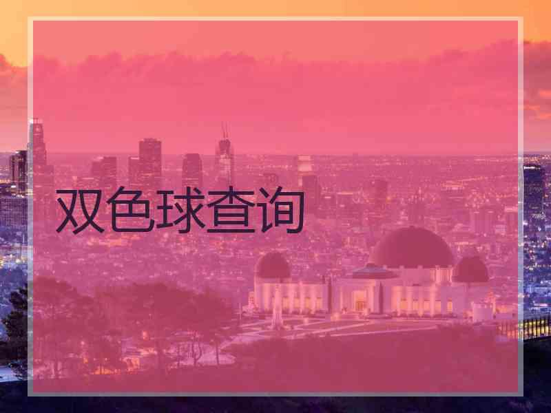 双色球查询 双色球查询