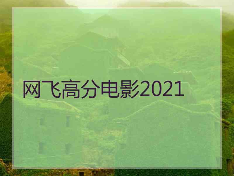 网飞高分电影2021