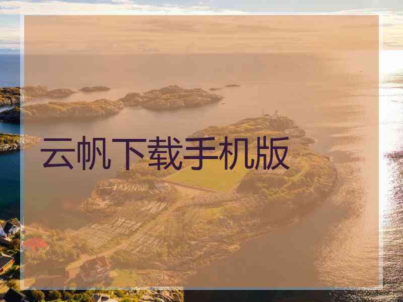 云帆下载手机版 云帆下载手机版