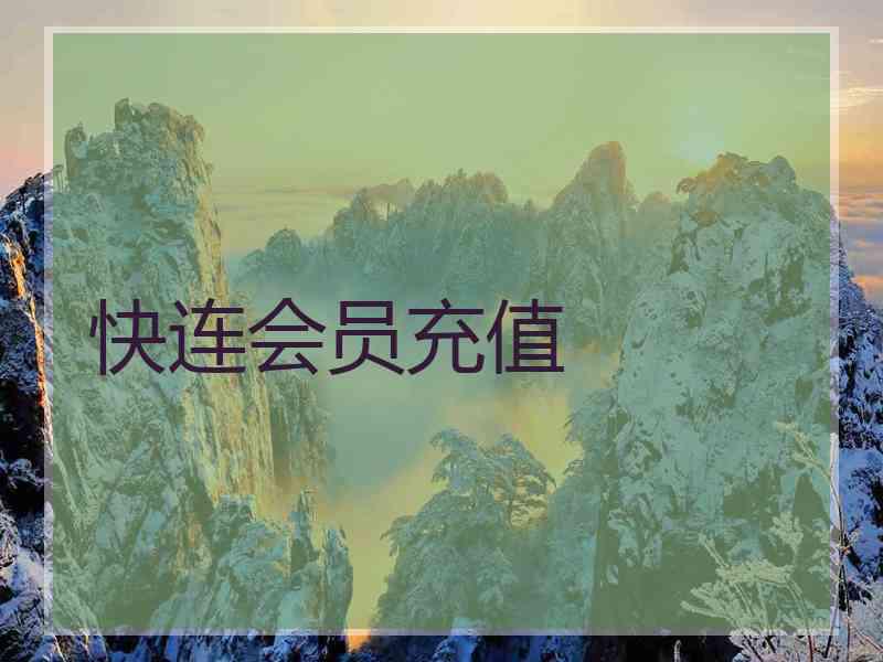 快连会员充值 快连会员充值