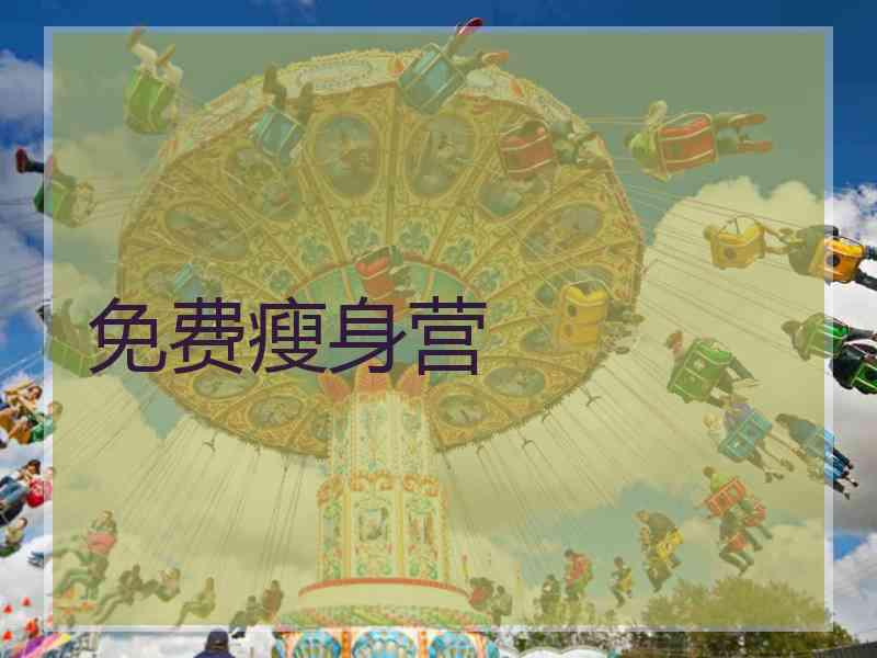 免费瘦身营 免费瘦身营