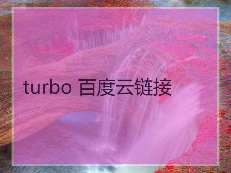 turbo 百度云链接 turbo 百度云链接