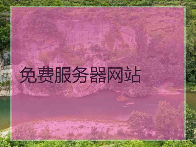免费服务器网站 免费服务器网站