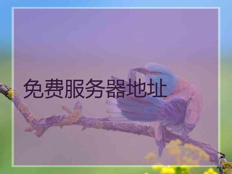 免费服务器地址 免费服务器地址