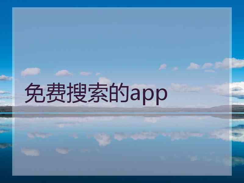 免费搜索的app 免费搜索的app