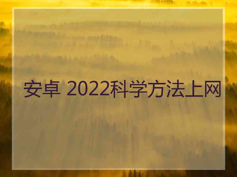 安卓 2022科学方法上网