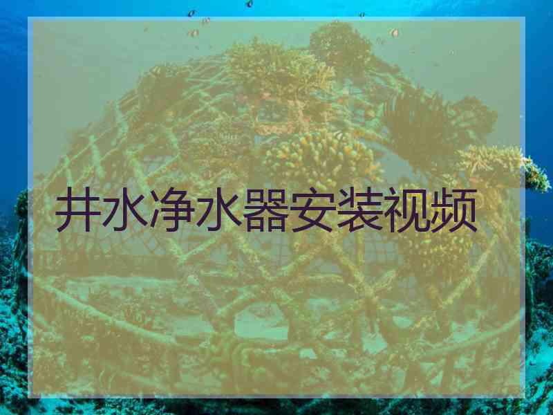 井水净水器安装视频 井水净水器安装视频