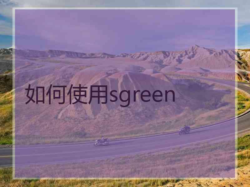 如何使用sgreen