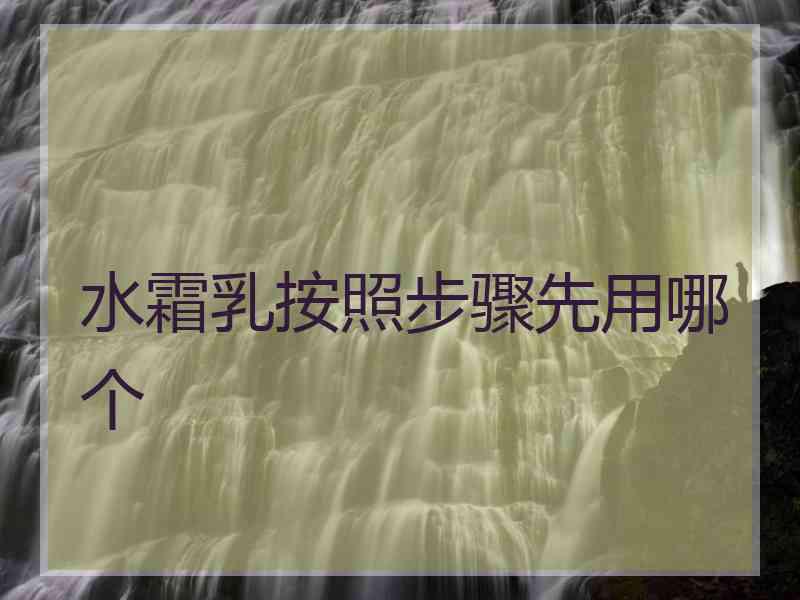 水霜乳按照步骤先用哪个