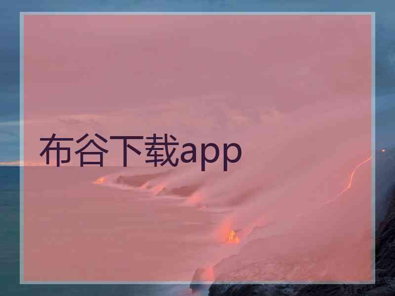 布谷下载app