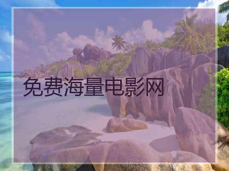 免费海量电影网