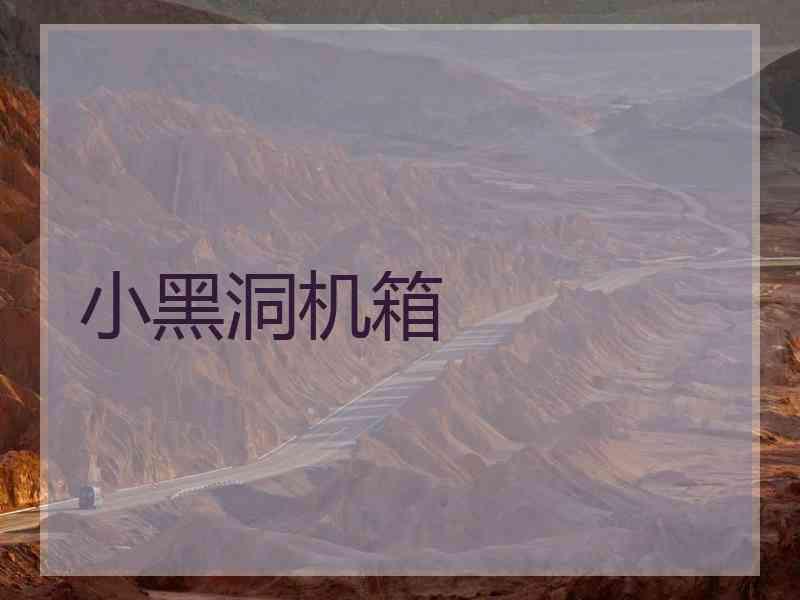 小黑洞机箱
