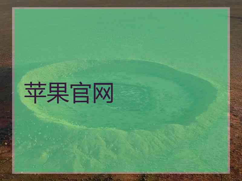 苹果官网