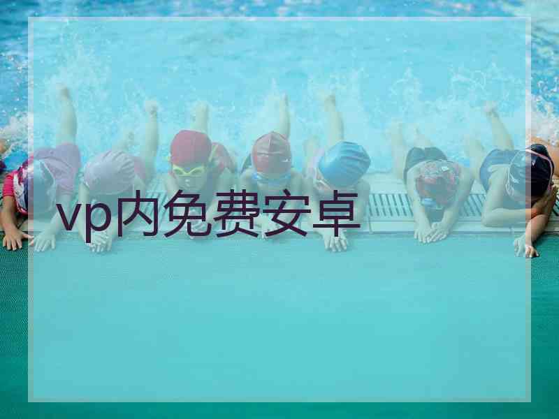 vp内免费安卓