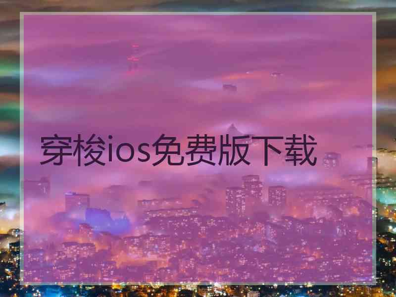 穿梭ios免费版下载