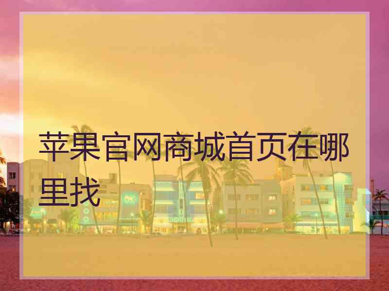 苹果官网商城首页在哪里找
