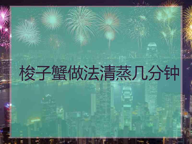 梭子蟹做法清蒸几分钟