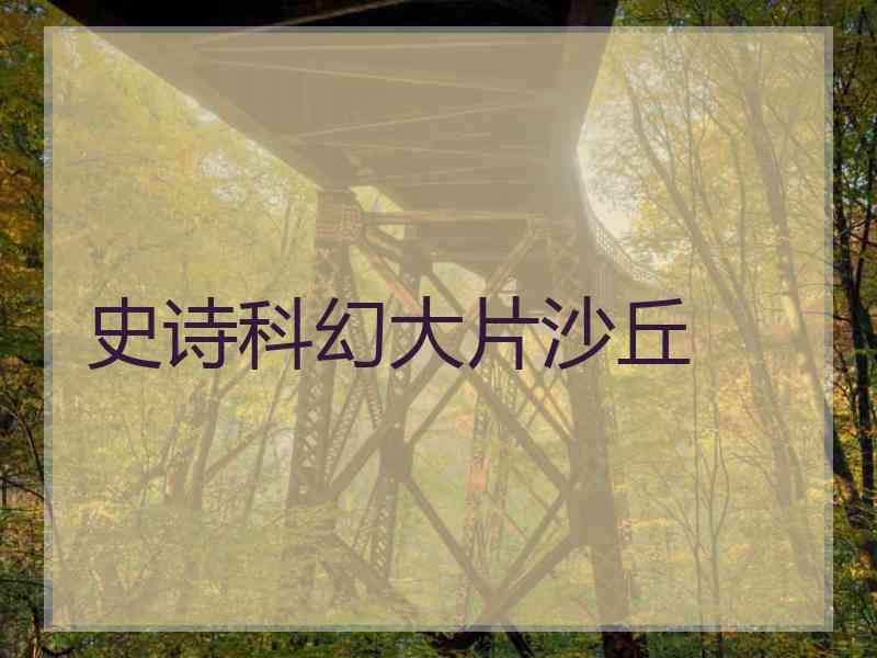 史诗科幻大片沙丘