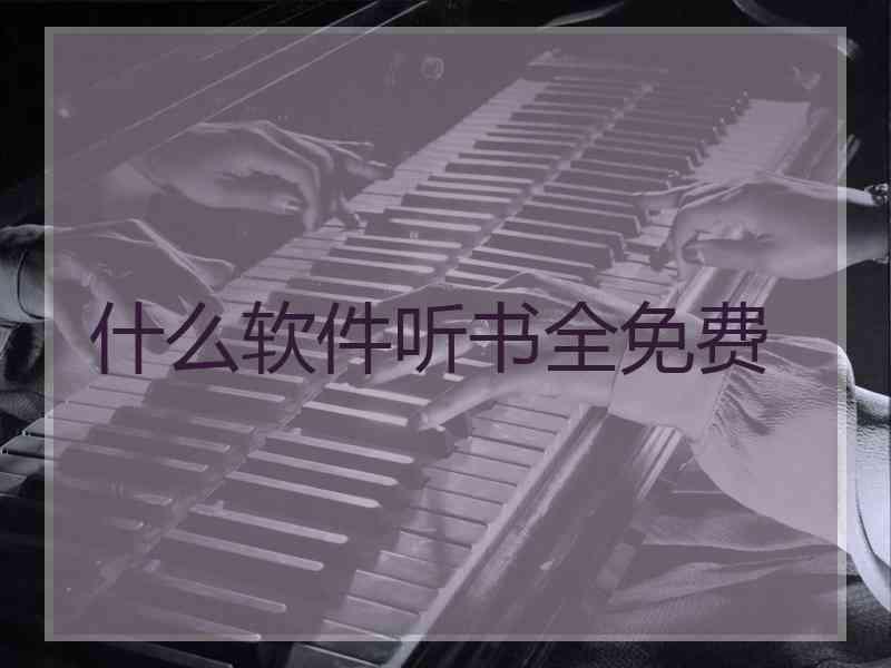 什么软件听书全免费