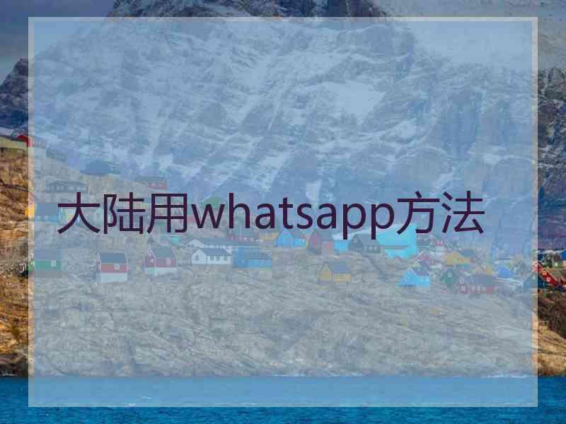 大陆用whatsapp方法