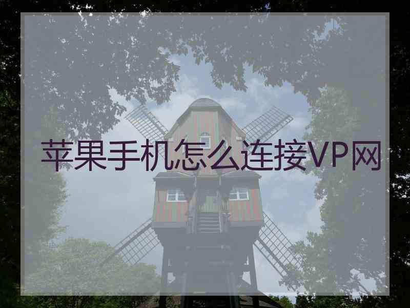 苹果手机怎么连接VP网