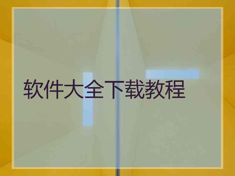 软件大全下载教程