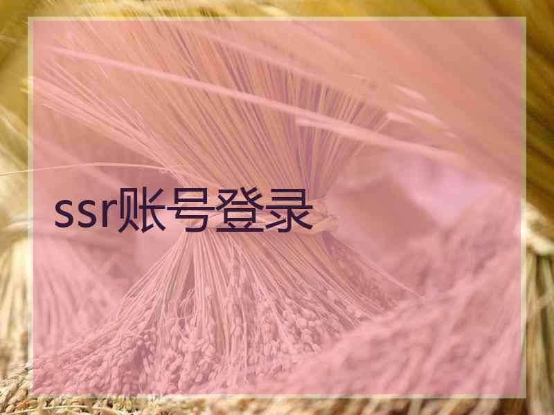 ssr账号登录