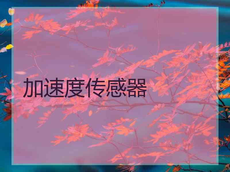 加速度传感器