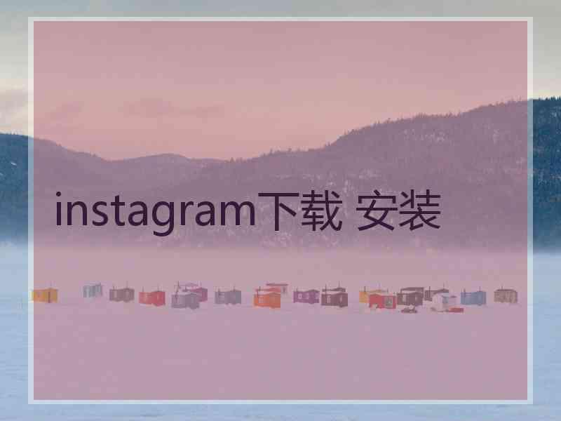 instagram下载 安装