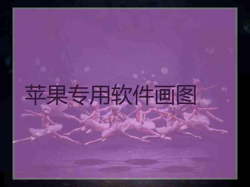 苹果专用软件画图