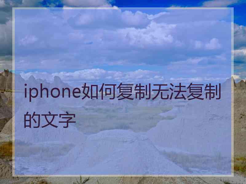 iphone如何复制无法复制的文字