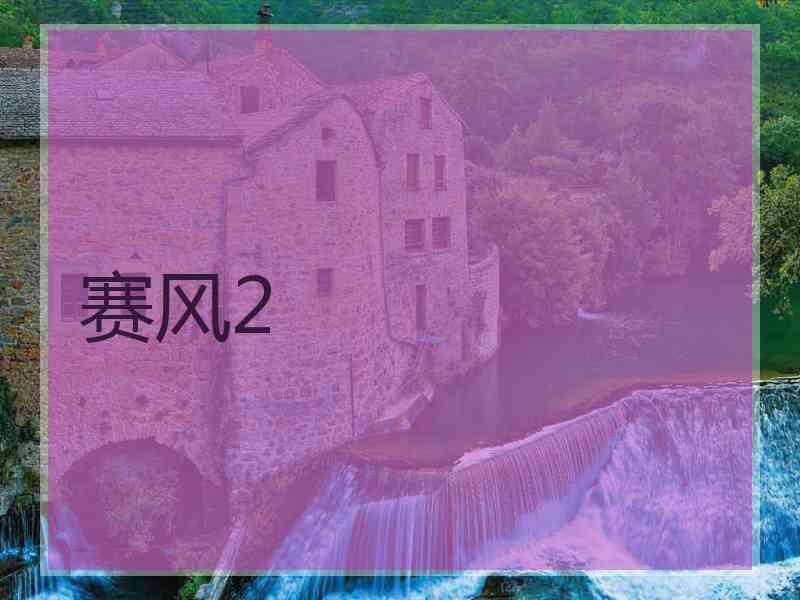 赛风2