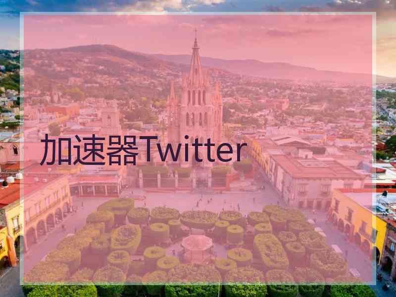 加速器Twitter