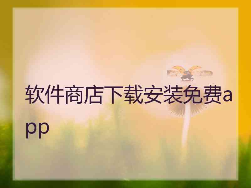 软件商店下载安装免费app
