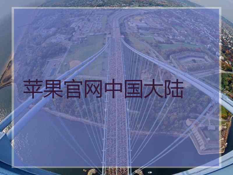 苹果官网中国大陆