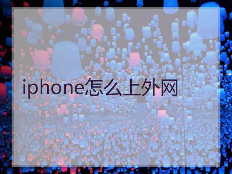 iphone怎么上外网