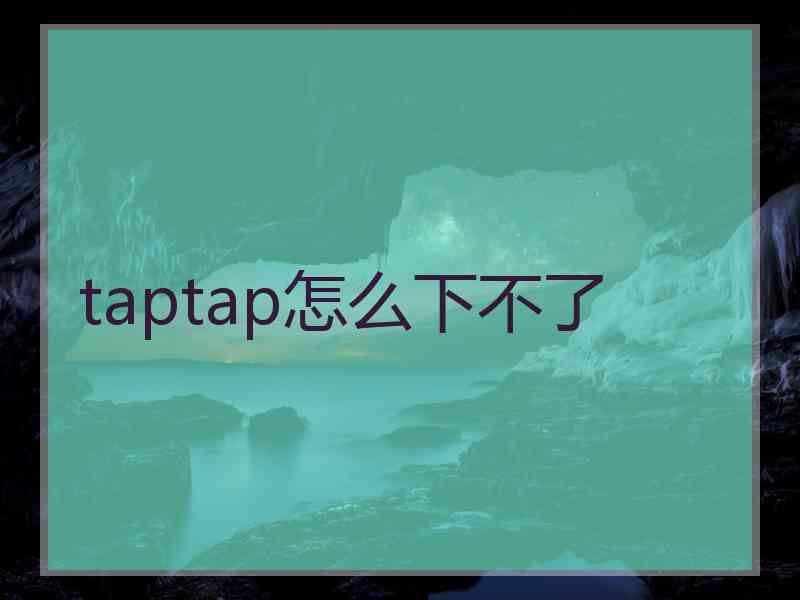 taptap怎么下不了