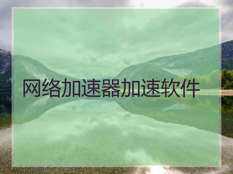 网络加速器加速软件