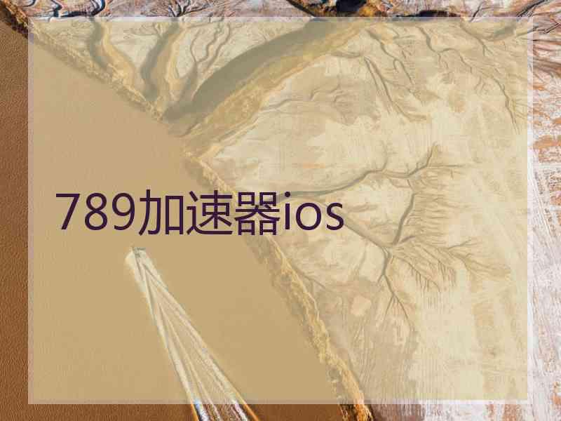 789加速器ios