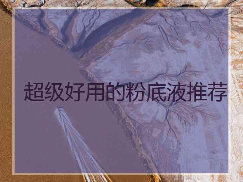 超级好用的粉底液推荐
