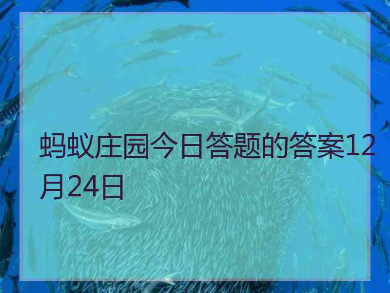 蚂蚁庄园今日答题的答案12月24日