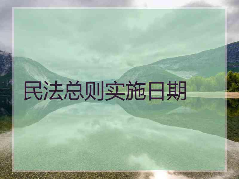 民法总则实施日期